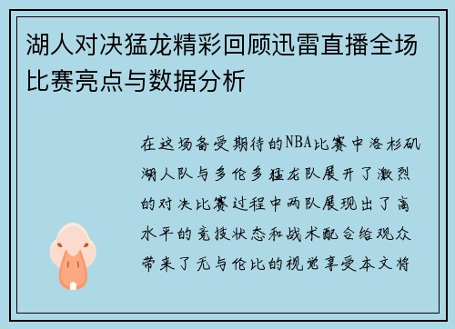 湖人对决猛龙精彩回顾迅雷直播全场比赛亮点与数据分析