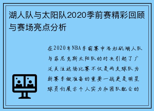 湖人队与太阳队2020季前赛精彩回顾与赛场亮点分析