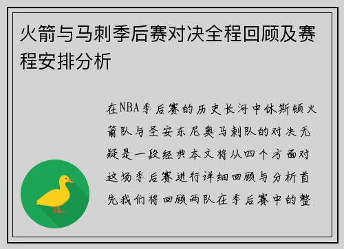 火箭与马刺季后赛对决全程回顾及赛程安排分析
