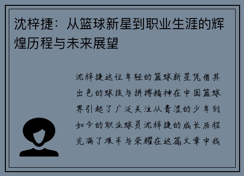 沈梓捷：从篮球新星到职业生涯的辉煌历程与未来展望