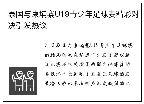 泰国与柬埔寨U19青少年足球赛精彩对决引发热议
