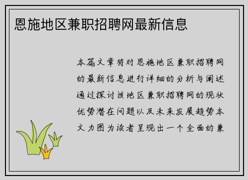 恩施地区兼职招聘网最新信息