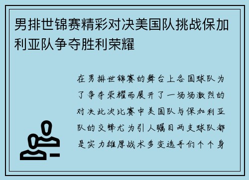 男排世锦赛精彩对决美国队挑战保加利亚队争夺胜利荣耀
