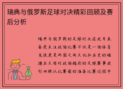 瑞典与俄罗斯足球对决精彩回顾及赛后分析
