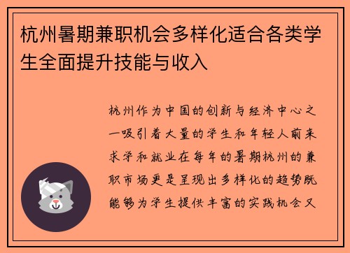 杭州暑期兼职机会多样化适合各类学生全面提升技能与收入