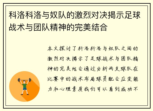 科洛科洛与奴队的激烈对决揭示足球战术与团队精神的完美结合