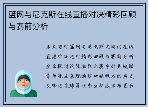 篮网与尼克斯在线直播对决精彩回顾与赛前分析