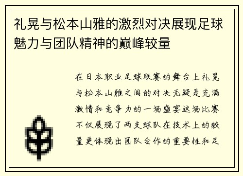 礼晃与松本山雅的激烈对决展现足球魅力与团队精神的巅峰较量