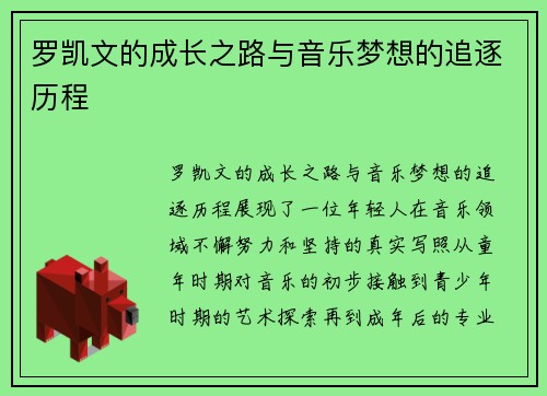 罗凯文的成长之路与音乐梦想的追逐历程