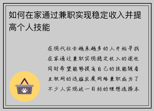 如何在家通过兼职实现稳定收入并提高个人技能