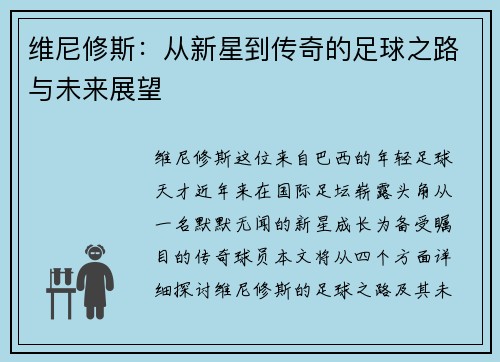 维尼修斯：从新星到传奇的足球之路与未来展望