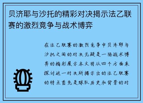 贝济耶与沙托的精彩对决揭示法乙联赛的激烈竞争与战术博弈