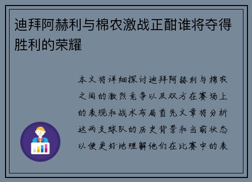 迪拜阿赫利与棉农激战正酣谁将夺得胜利的荣耀