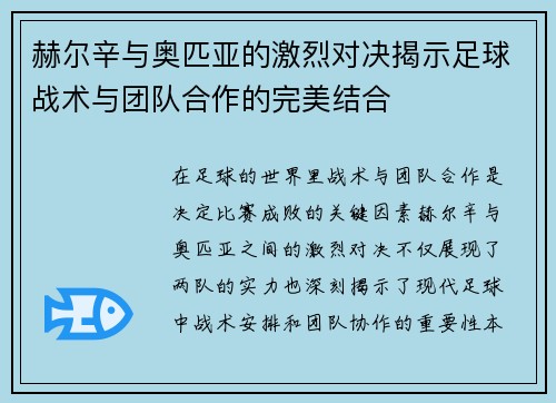 赫尔辛与奥匹亚的激烈对决揭示足球战术与团队合作的完美结合