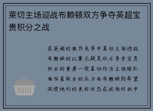 莱切主场迎战布赖顿双方争夺英超宝贵积分之战