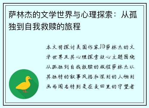萨林杰的文学世界与心理探索：从孤独到自我救赎的旅程