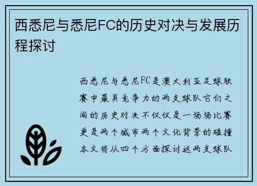 西悉尼与悉尼FC的历史对决与发展历程探讨