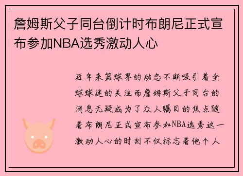 詹姆斯父子同台倒计时布朗尼正式宣布参加NBA选秀激动人心