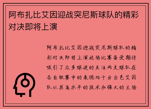 阿布扎比艾因迎战突尼斯球队的精彩对决即将上演