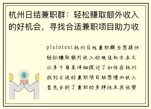 杭州日结兼职群：轻松赚取额外收入的好机会，寻找合适兼职项目助力收入增长