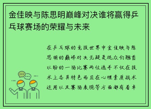 金佳映与陈思明巅峰对决谁将赢得乒乓球赛场的荣耀与未来