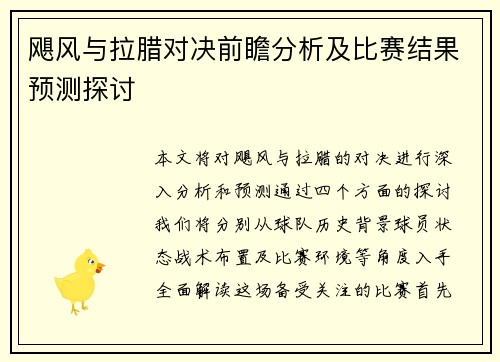 飓风与拉腊对决前瞻分析及比赛结果预测探讨