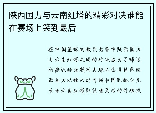 陕西国力与云南红塔的精彩对决谁能在赛场上笑到最后