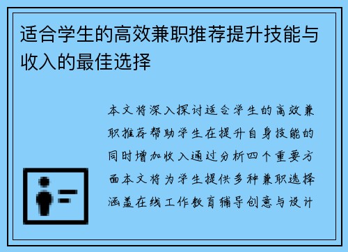 适合学生的高效兼职推荐提升技能与收入的最佳选择