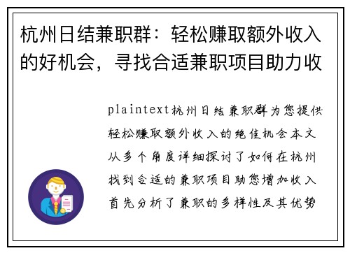 杭州日结兼职群：轻松赚取额外收入的好机会，寻找合适兼职项目助力收入增长
