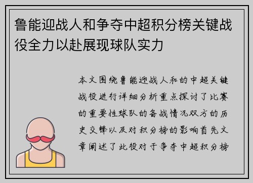 鲁能迎战人和争夺中超积分榜关键战役全力以赴展现球队实力