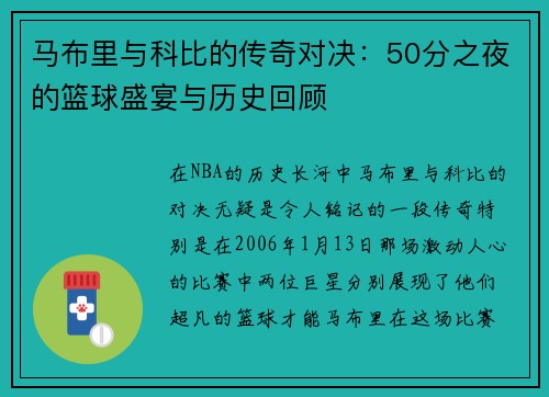 马布里与科比的传奇对决：50分之夜的篮球盛宴与历史回顾