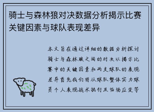 骑士与森林狼对决数据分析揭示比赛关键因素与球队表现差异