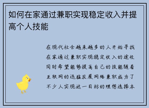 如何在家通过兼职实现稳定收入并提高个人技能