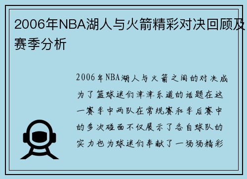 2006年NBA湖人与火箭精彩对决回顾及赛季分析