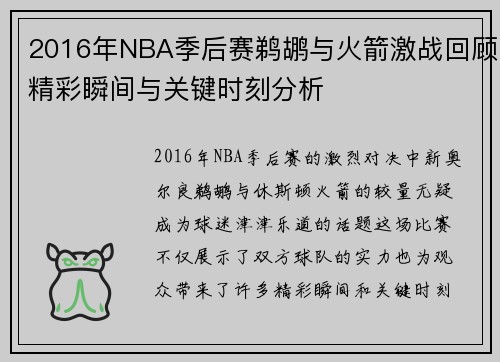 2016年NBA季后赛鹈鹕与火箭激战回顾精彩瞬间与关键时刻分析