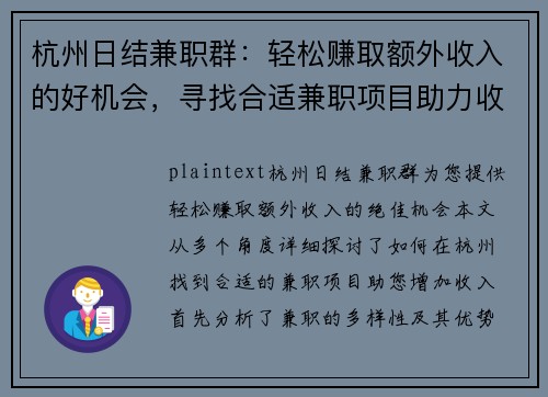 杭州日结兼职群：轻松赚取额外收入的好机会，寻找合适兼职项目助力收入增长