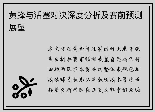 黄蜂与活塞对决深度分析及赛前预测展望