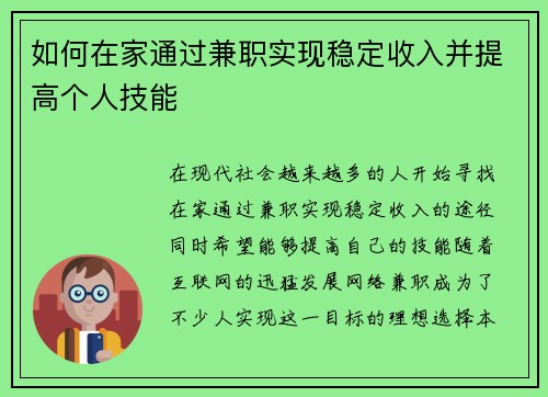 如何在家通过兼职实现稳定收入并提高个人技能