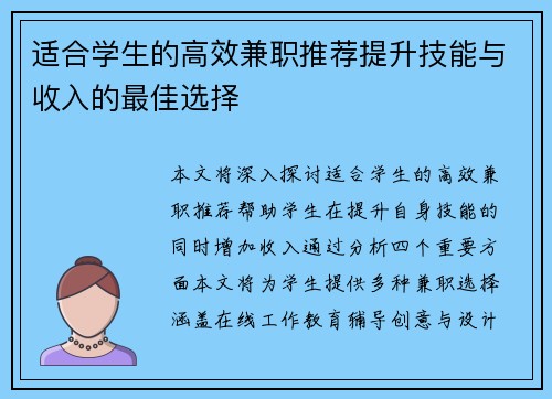 适合学生的高效兼职推荐提升技能与收入的最佳选择