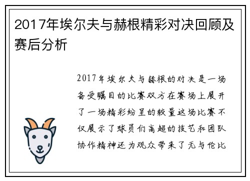 2017年埃尔夫与赫根精彩对决回顾及赛后分析