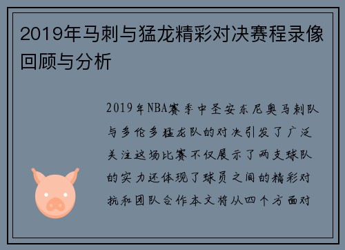 2019年马刺与猛龙精彩对决赛程录像回顾与分析