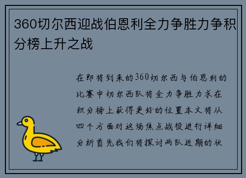 360切尔西迎战伯恩利全力争胜力争积分榜上升之战
