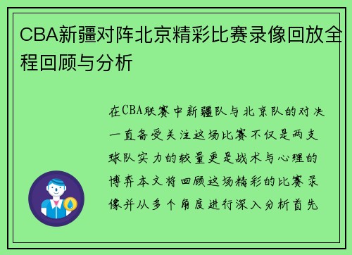 CBA新疆对阵北京精彩比赛录像回放全程回顾与分析