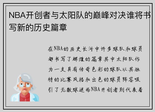 NBA开创者与太阳队的巅峰对决谁将书写新的历史篇章
