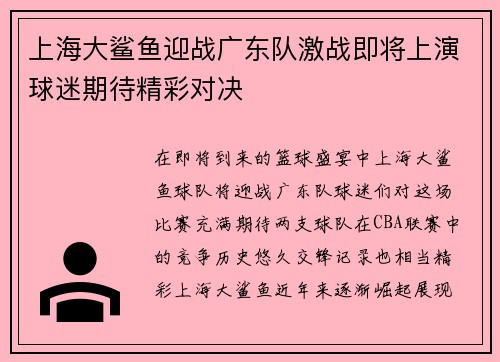 上海大鲨鱼迎战广东队激战即将上演球迷期待精彩对决