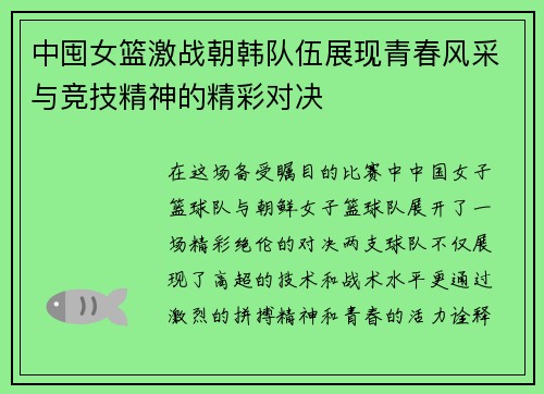 中囤女篮激战朝韩队伍展现青春风采与竞技精神的精彩对决