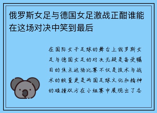 俄罗斯女足与德国女足激战正酣谁能在这场对决中笑到最后