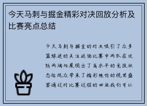 今天马刺与掘金精彩对决回放分析及比赛亮点总结
