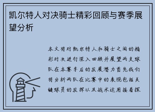 凯尔特人对决骑士精彩回顾与赛季展望分析