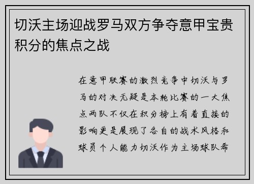 切沃主场迎战罗马双方争夺意甲宝贵积分的焦点之战